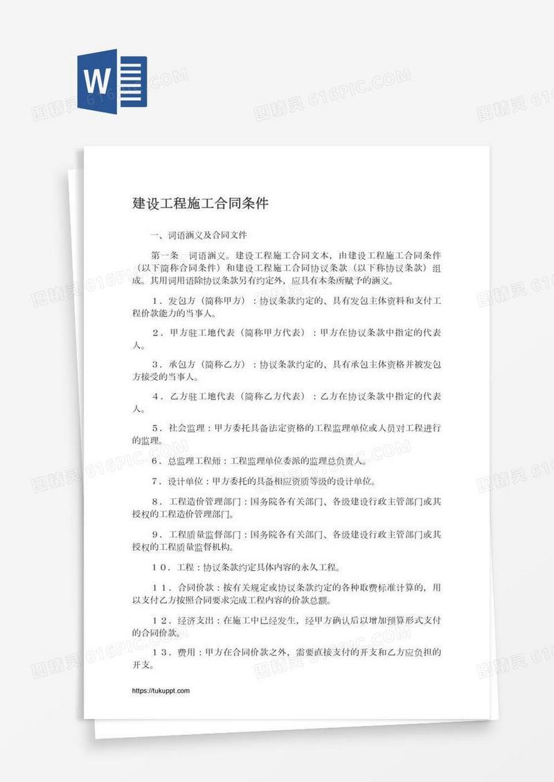 建设工程施工合同条件