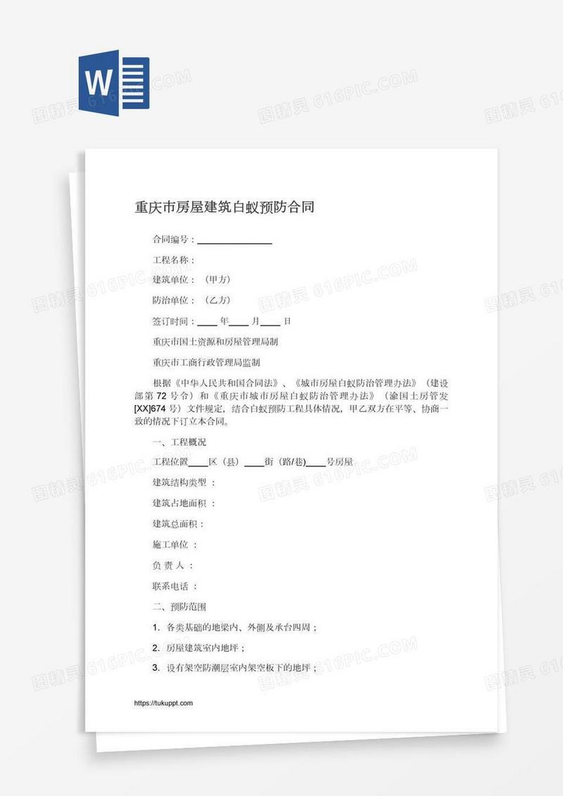 重庆市房屋建筑白蚁预防合同