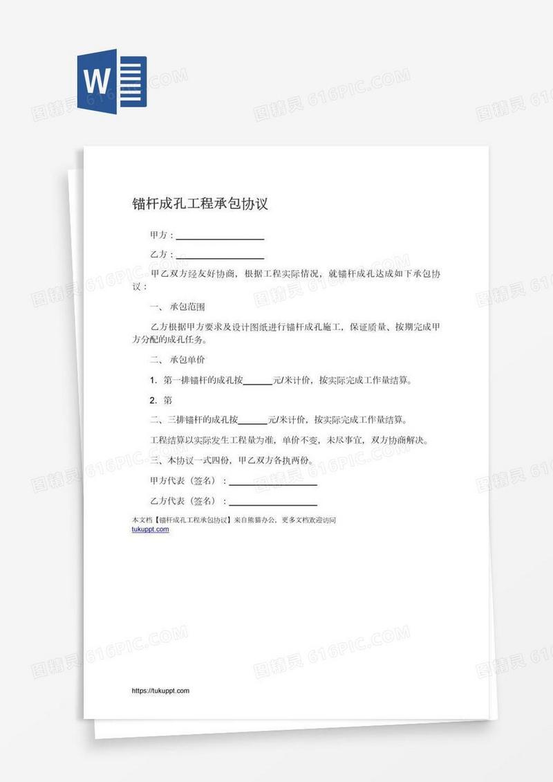 锚杆成孔工程承包协议
