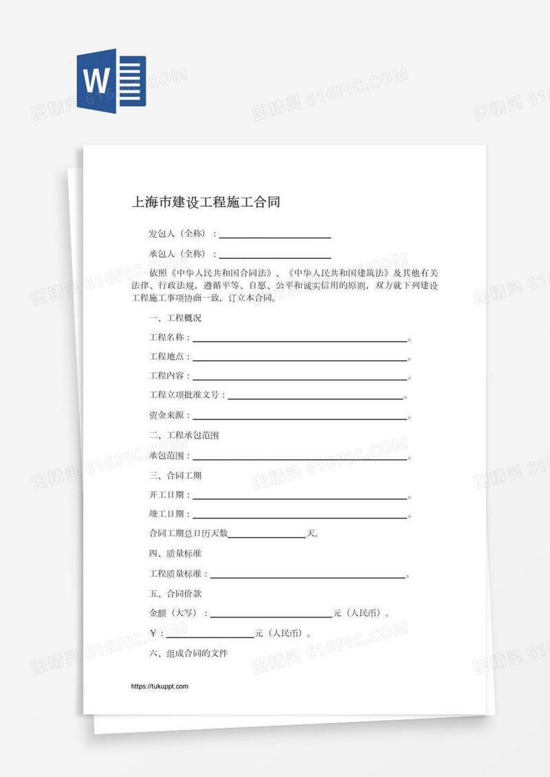 上海市建设工程施工合同