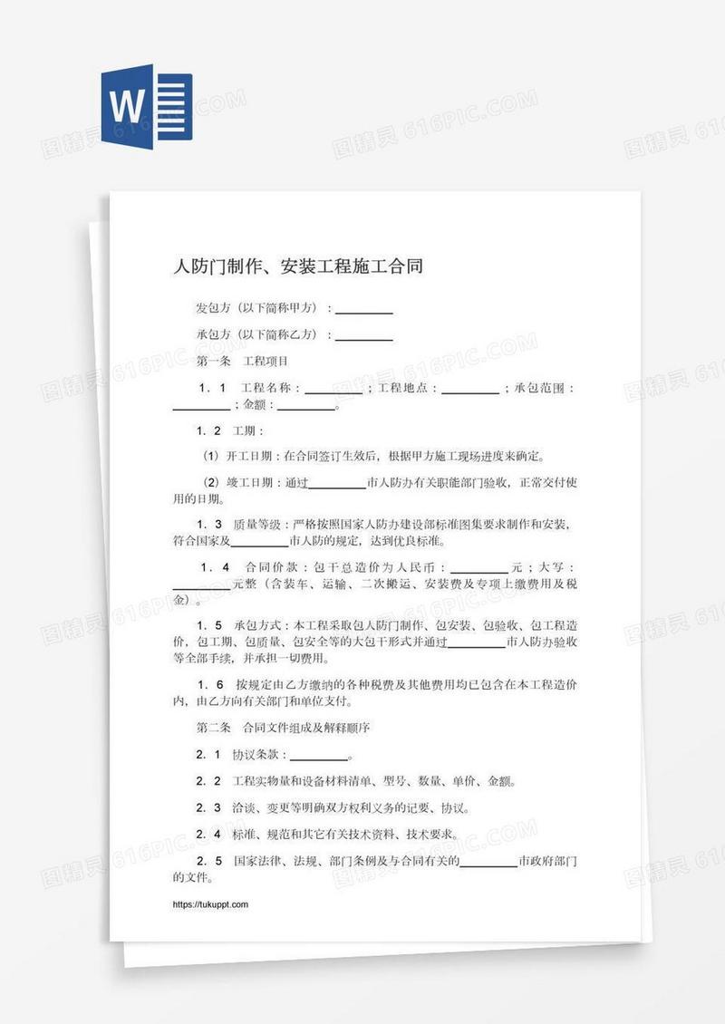 人防门制作、安装工程施工合同