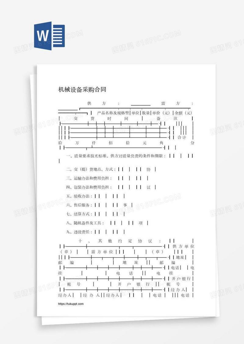 机械设备采购合同