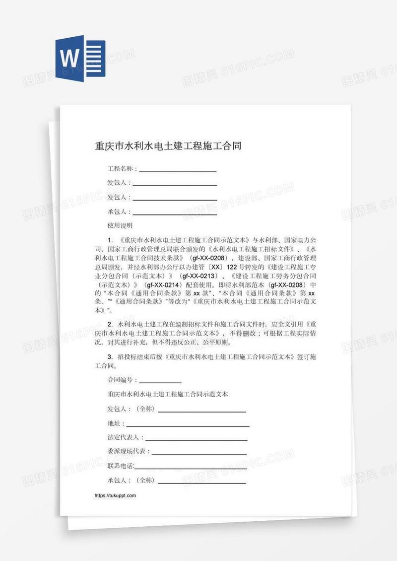 重庆市水利水电土建工程施工合同
