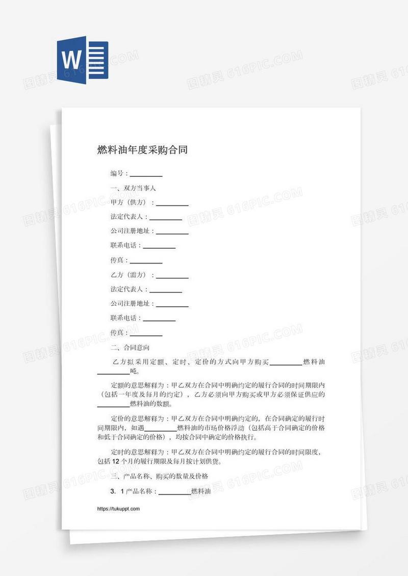 燃料油年度采购合同