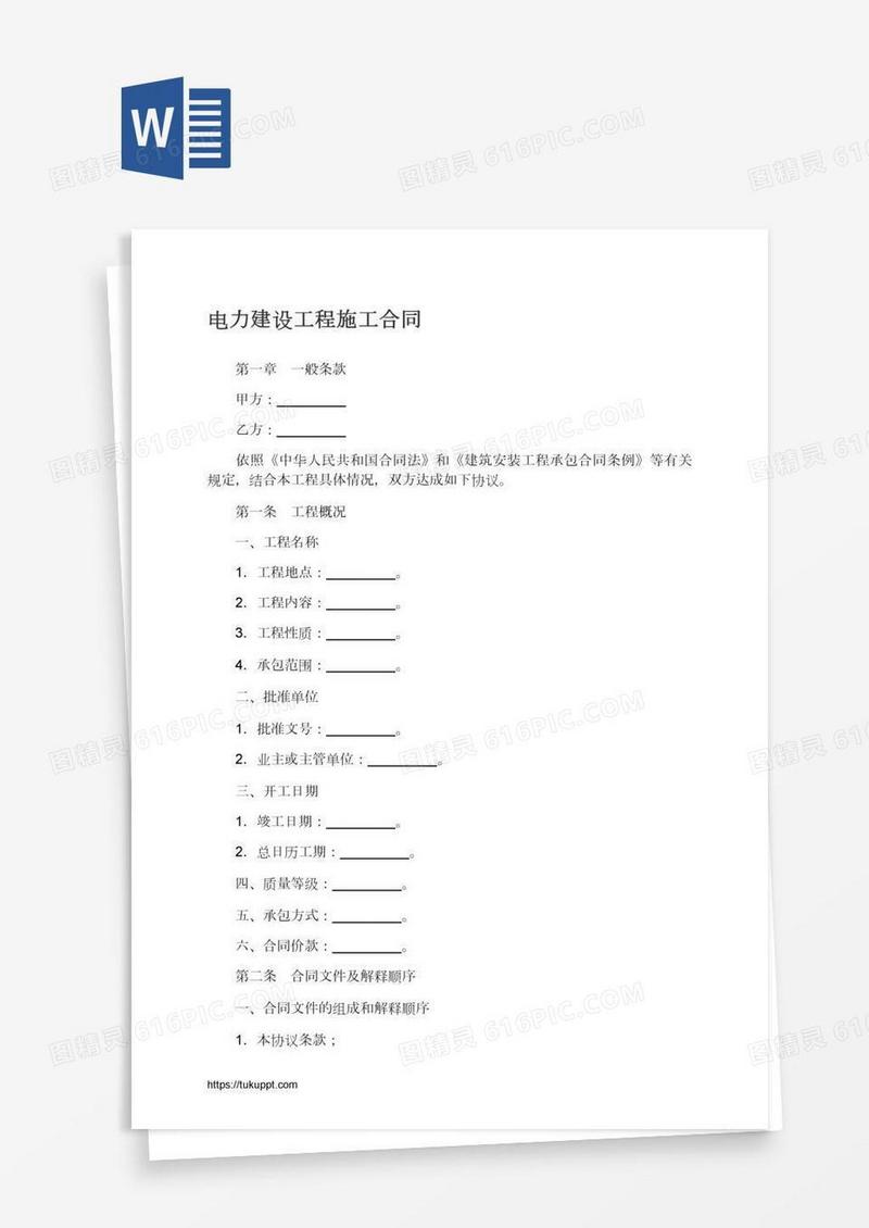 电力建设工程施工合同