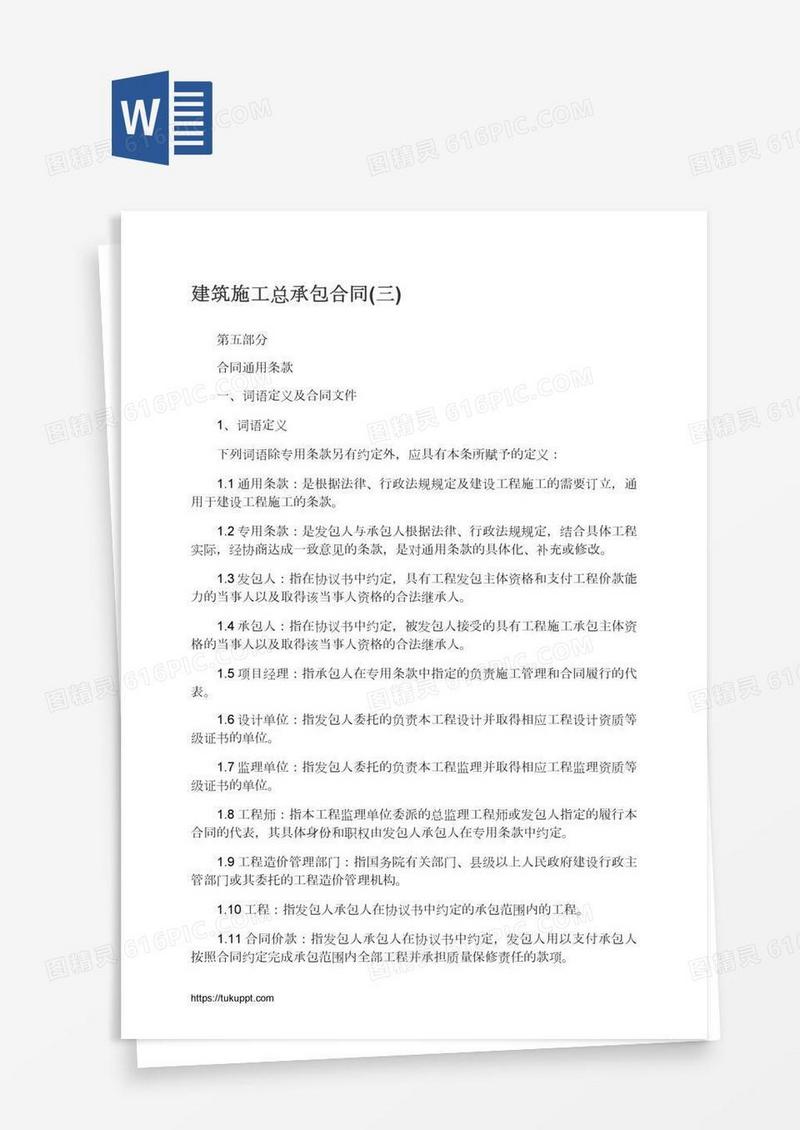 建筑施工总承包合同(三)