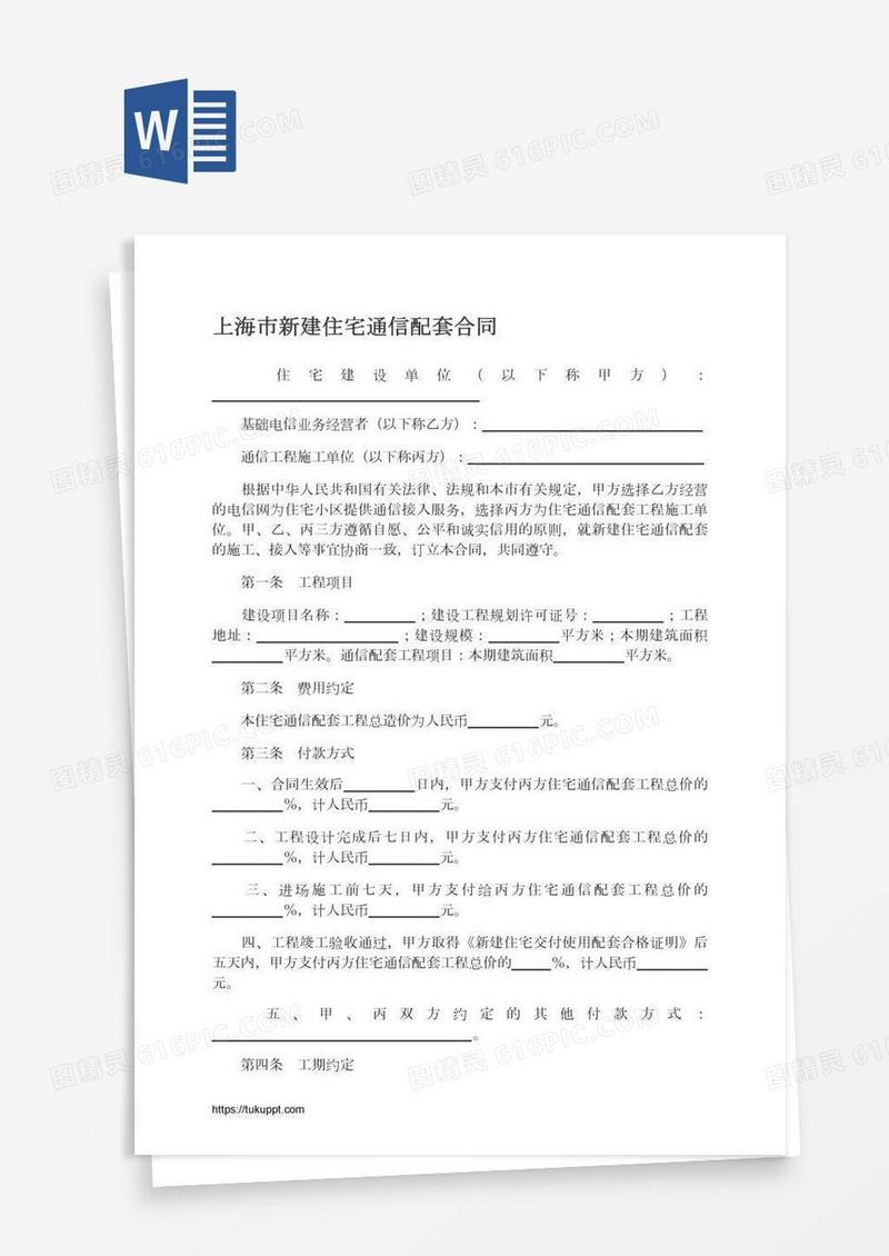 上海市新建住宅通信配套合同