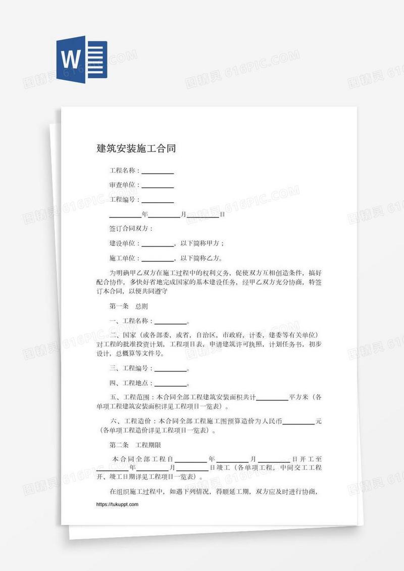 建筑安装施工合同