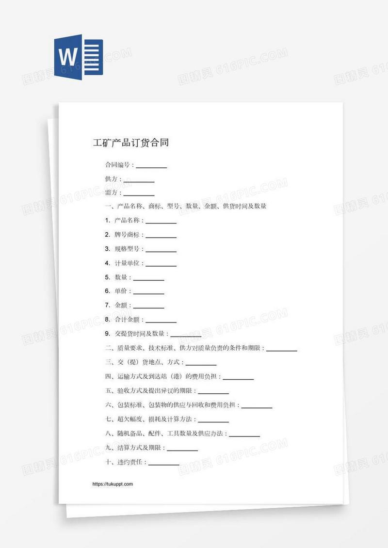 工矿产品订货合同