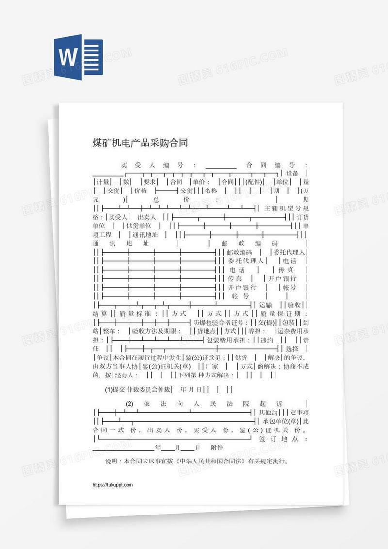 煤矿机电产品采购合同