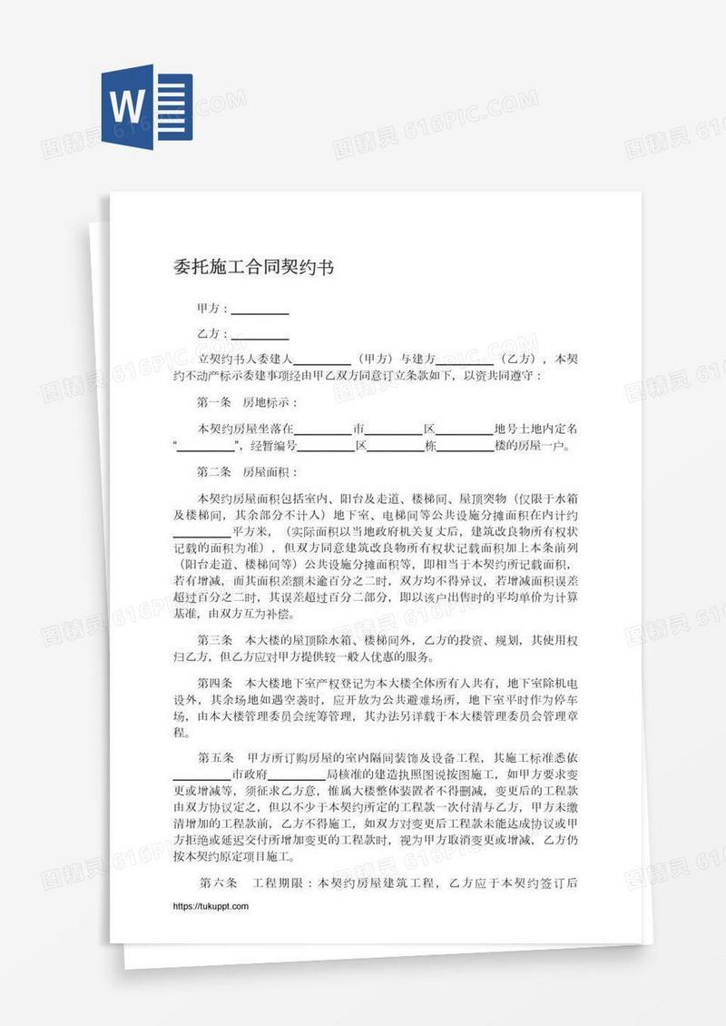 委托施工合同契约书