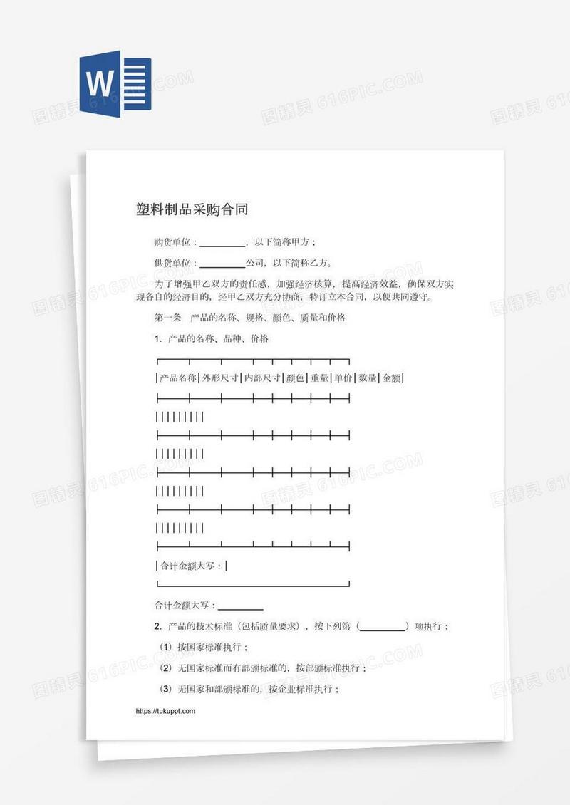塑料制品采购合同