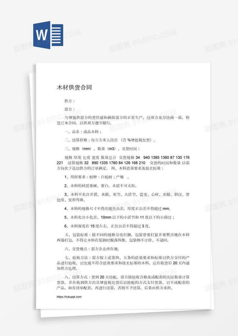 木材供货合同
