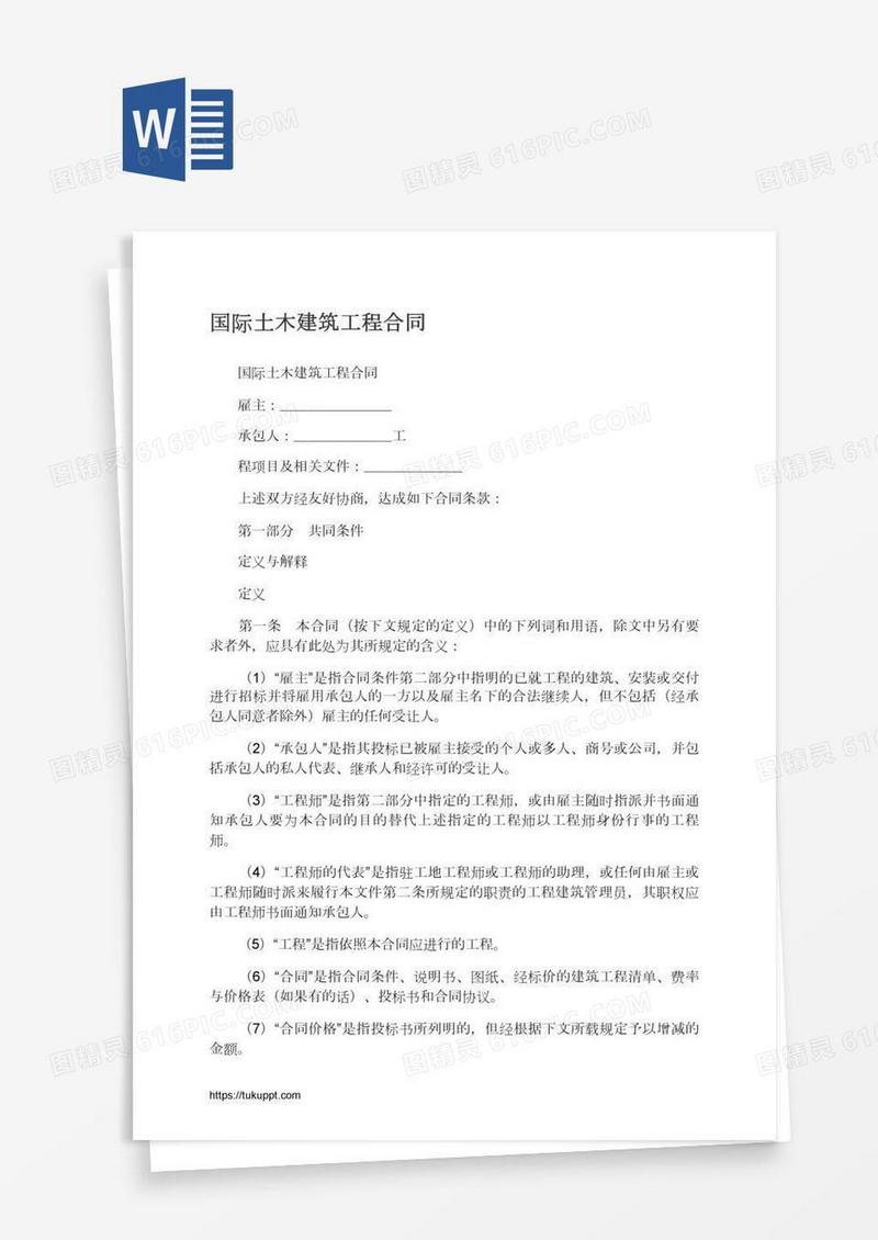 国际土木建筑工程合同