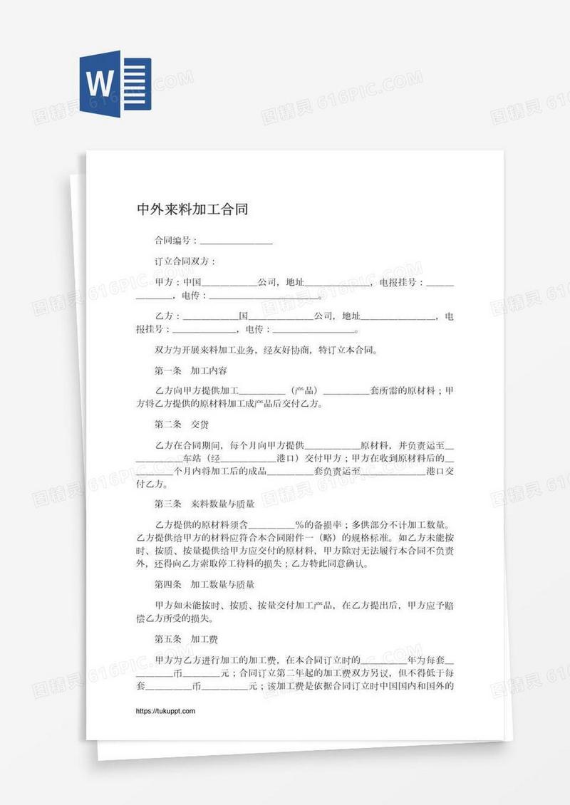 中外来料加工合同