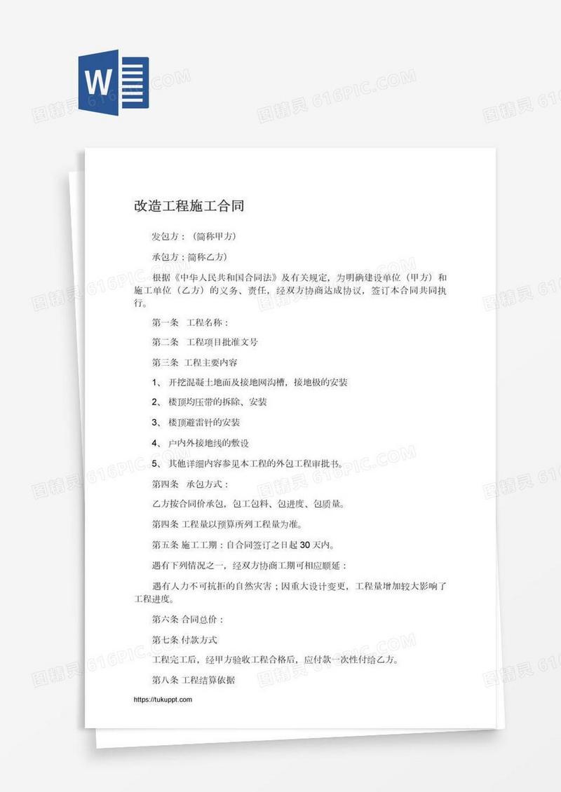 改造工程施工合同