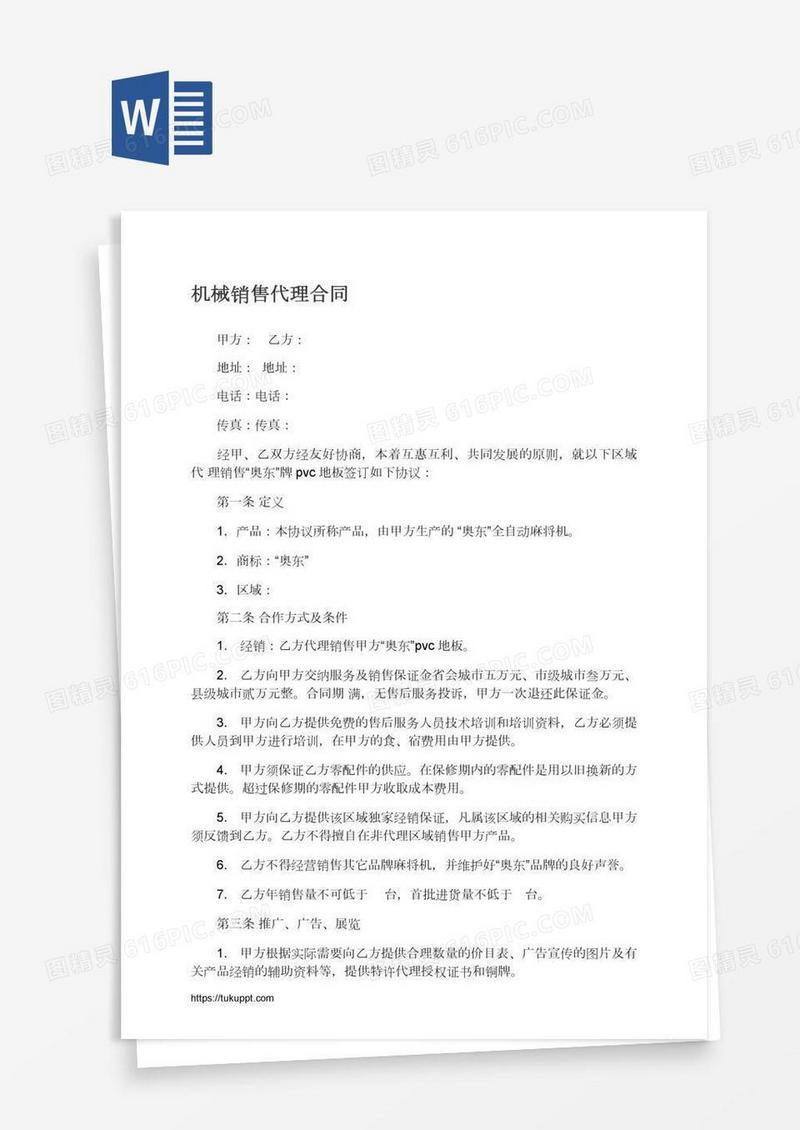 机械销售代理合同