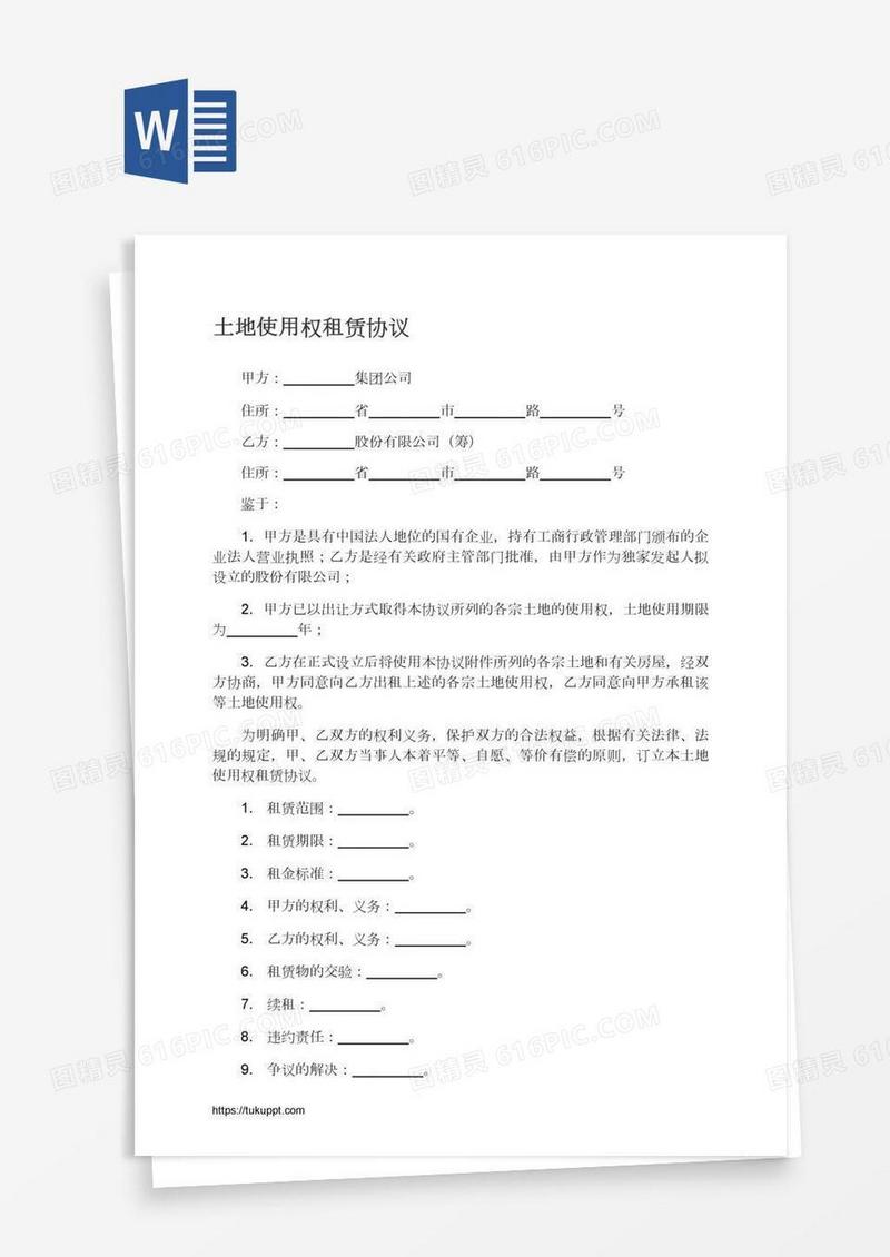 土地使用权租赁协议