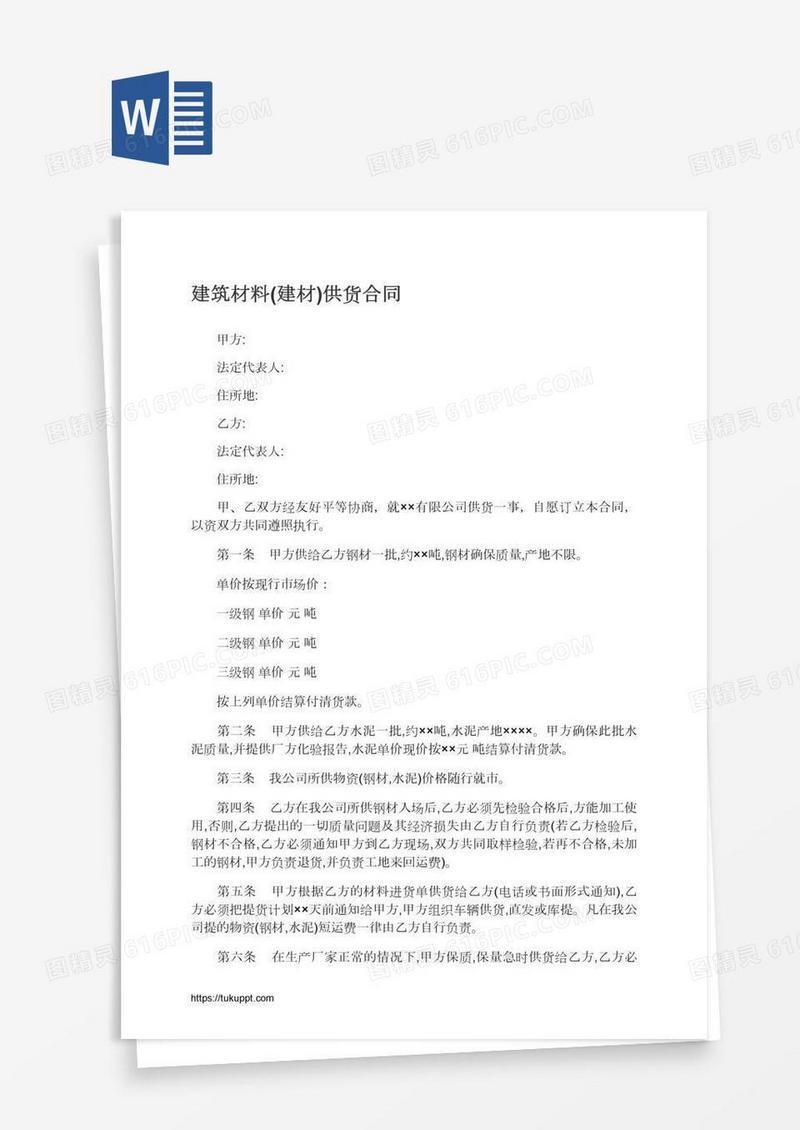 建筑材料(建材)供货合同
