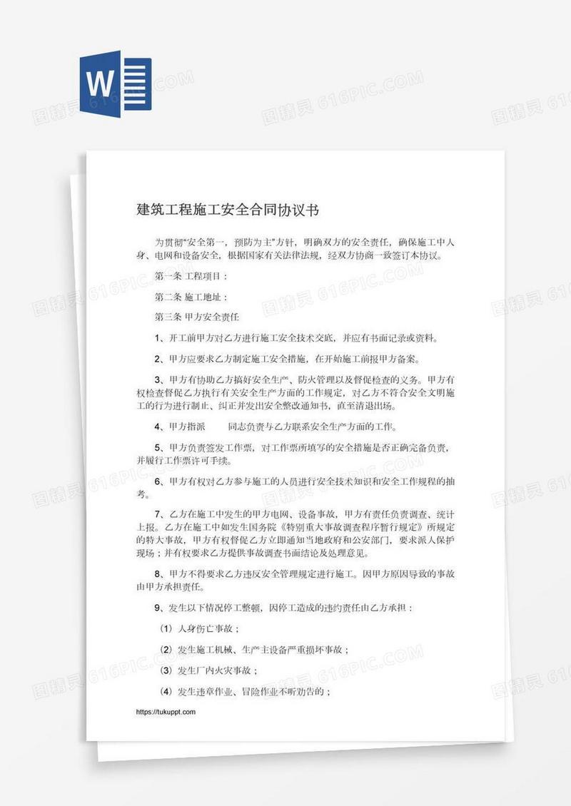 建筑工程施工安全合同协议书