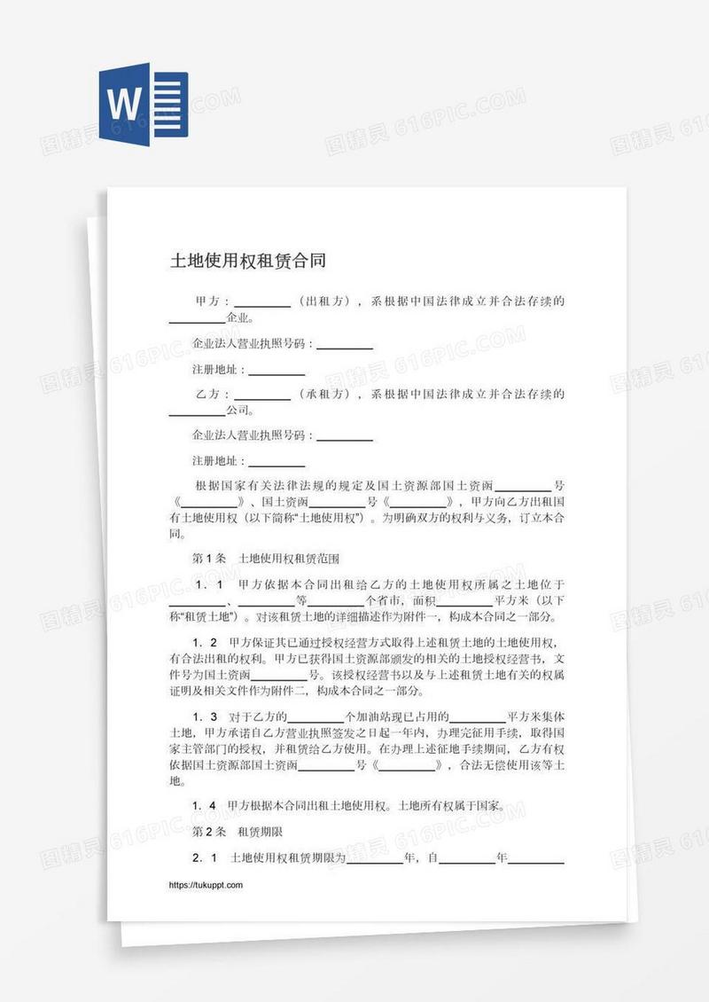 土地使用权租赁合同