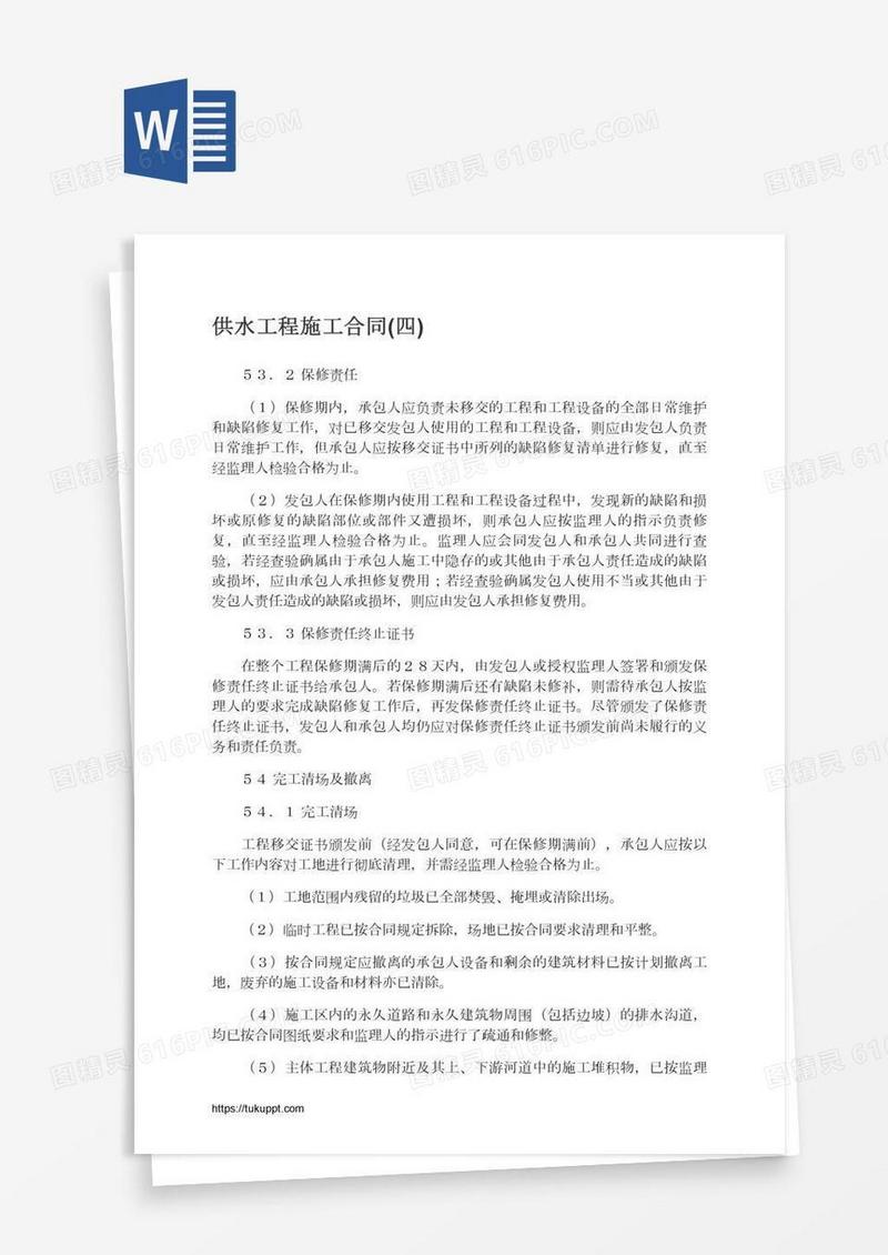 供水工程施工合同(四)