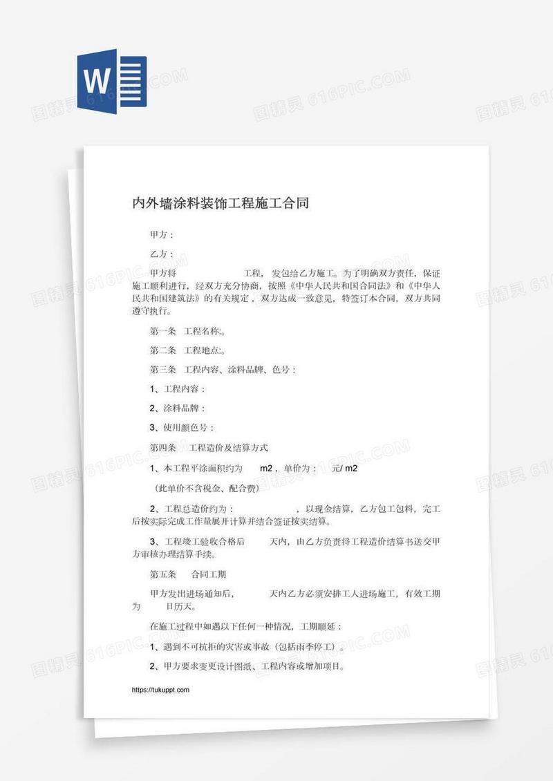 内外墙涂料装饰工程施工合同