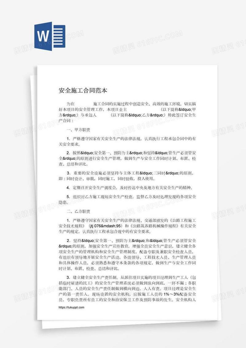 安全施工合同范本