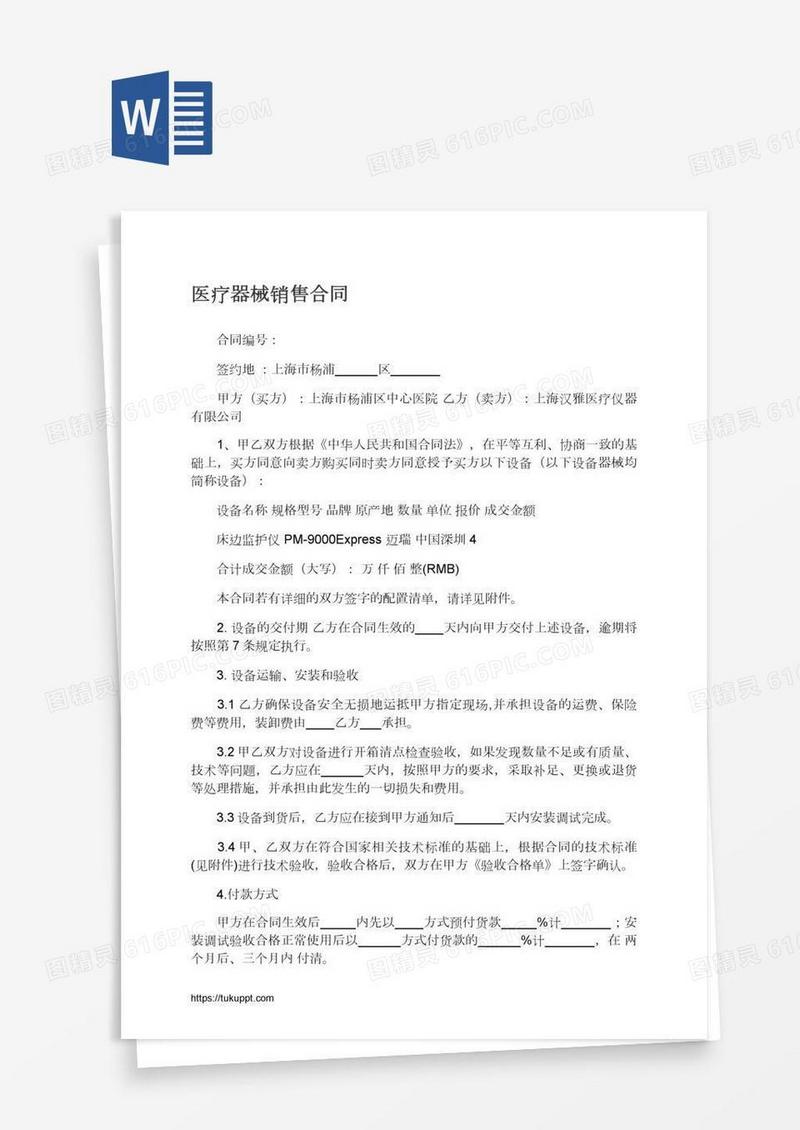 医疗器械销售合同