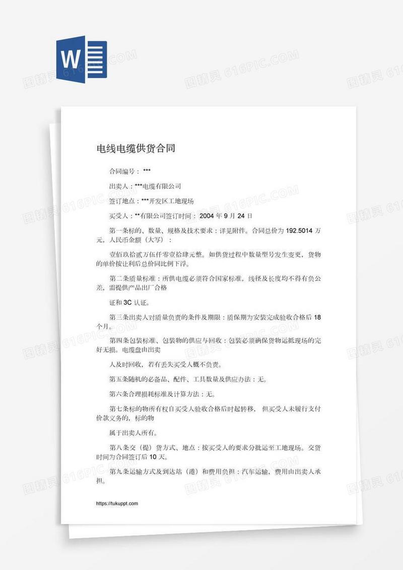 电线电缆供货合同