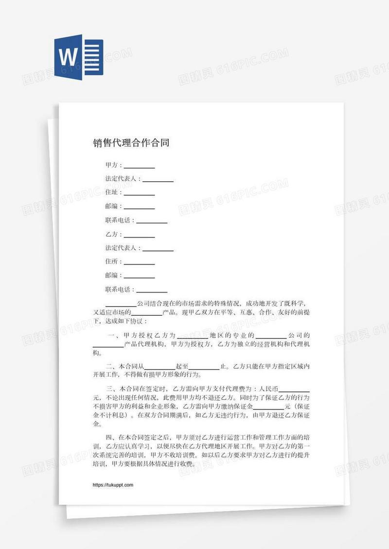 销售代理合作合同