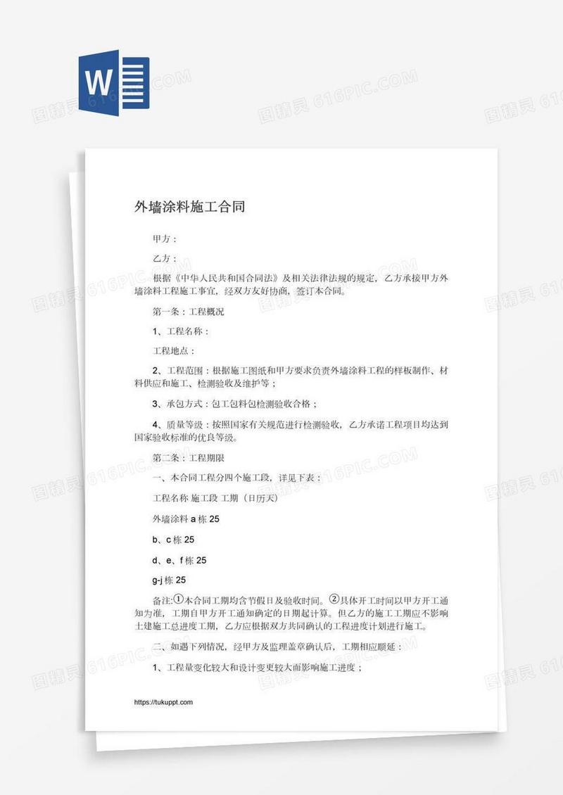 外墙涂料施工合同