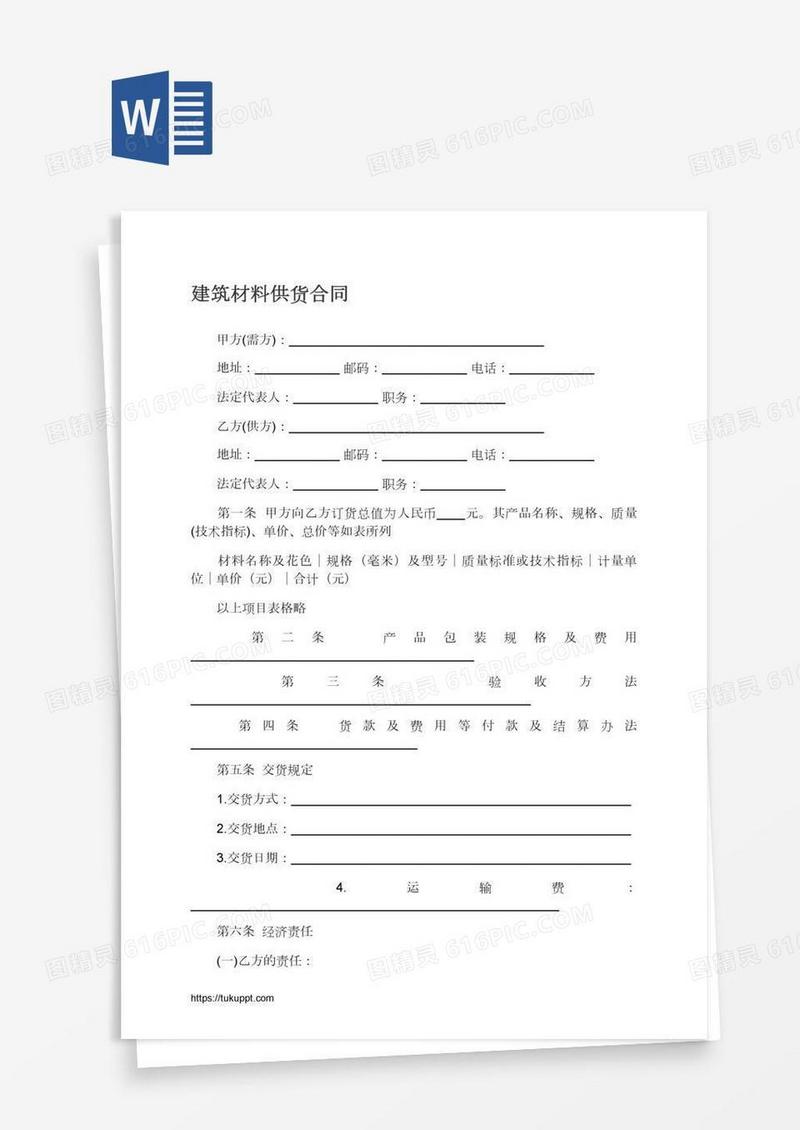 建筑材料供货合同