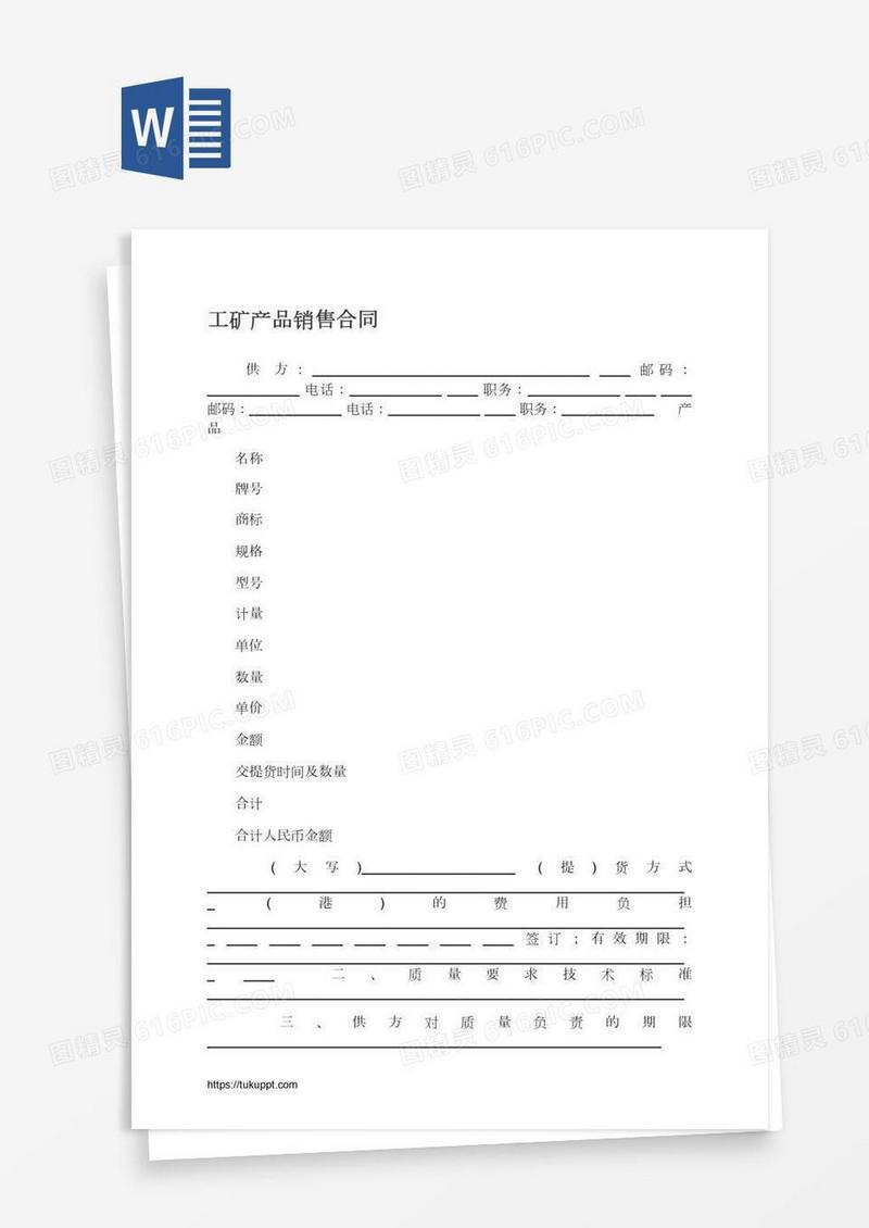 工矿产品销售合同
