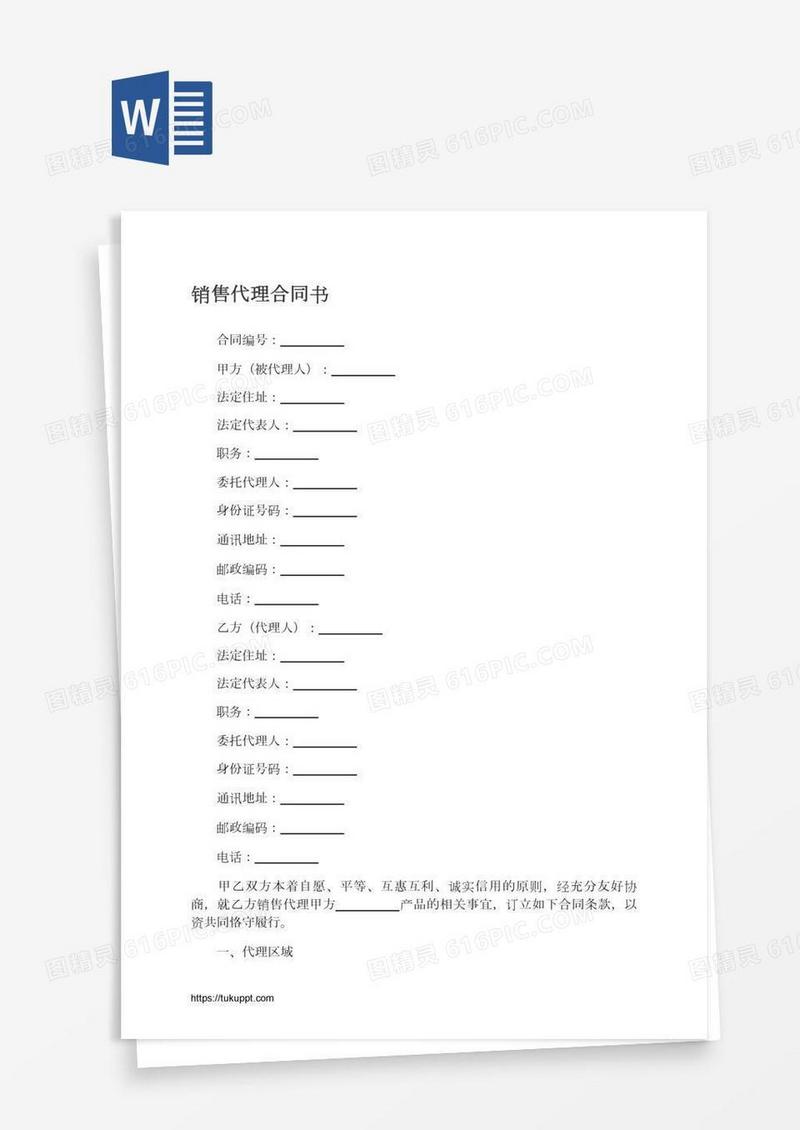 销售代理合同书