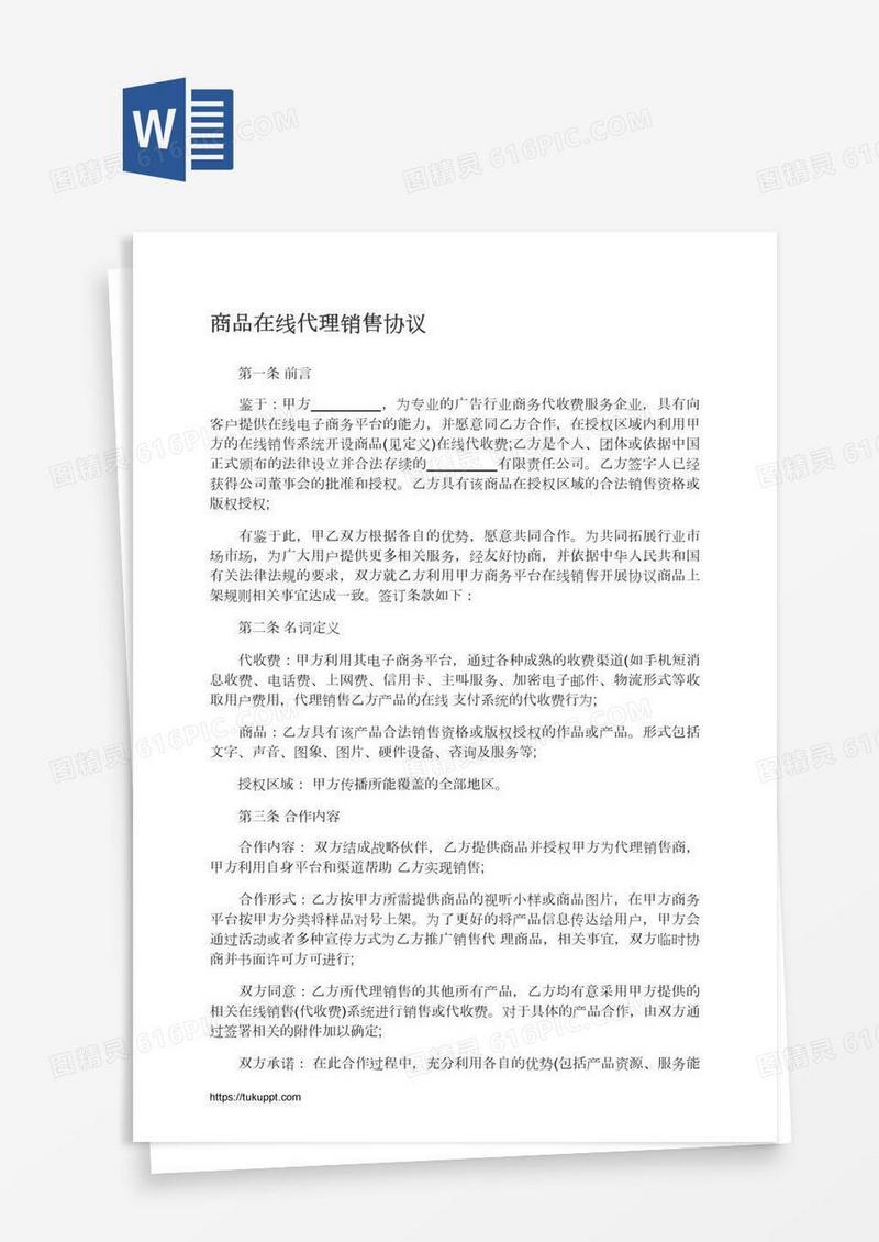 商品在线代理销售协议