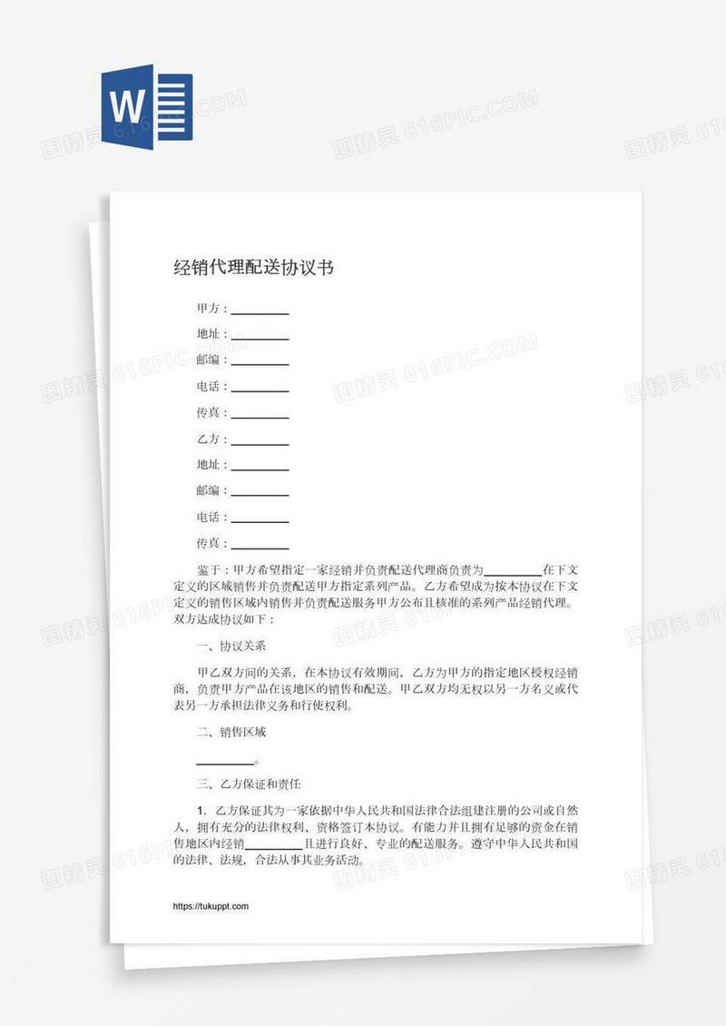 经销代理配送协议书