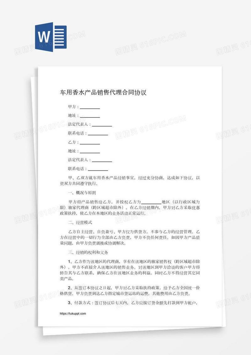 车用香水产品销售代理合同协议