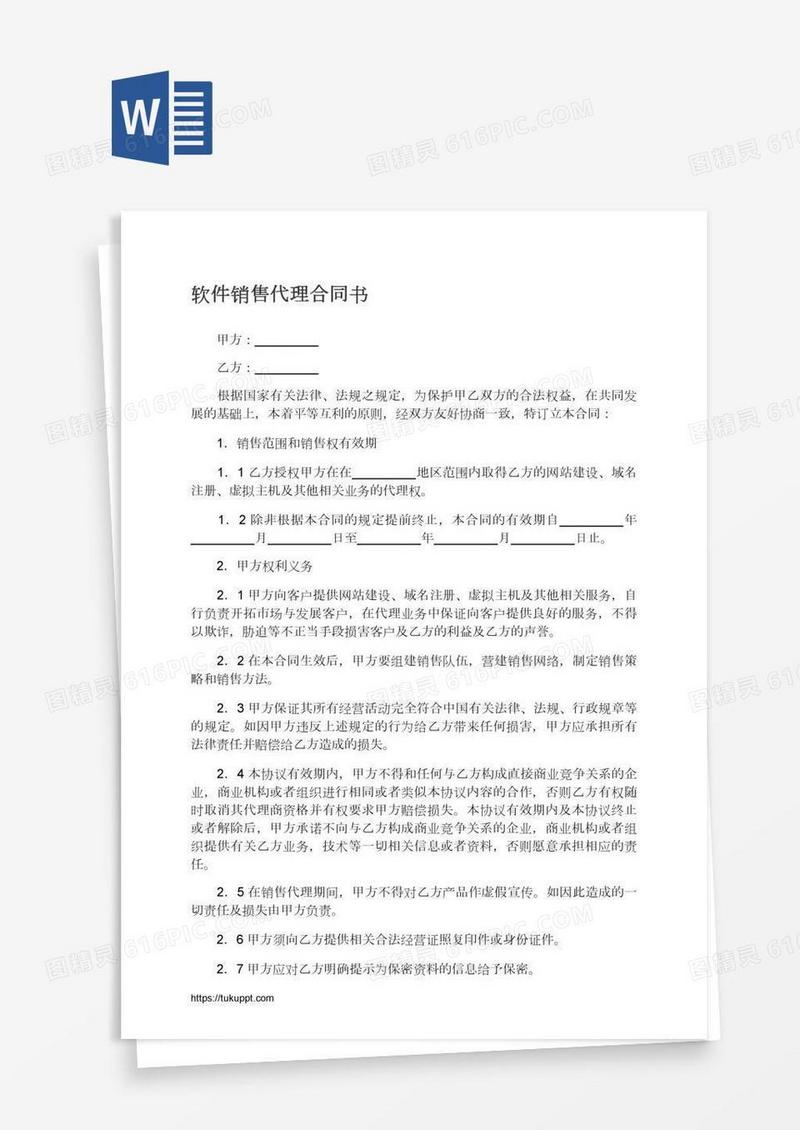 软件销售代理合同书