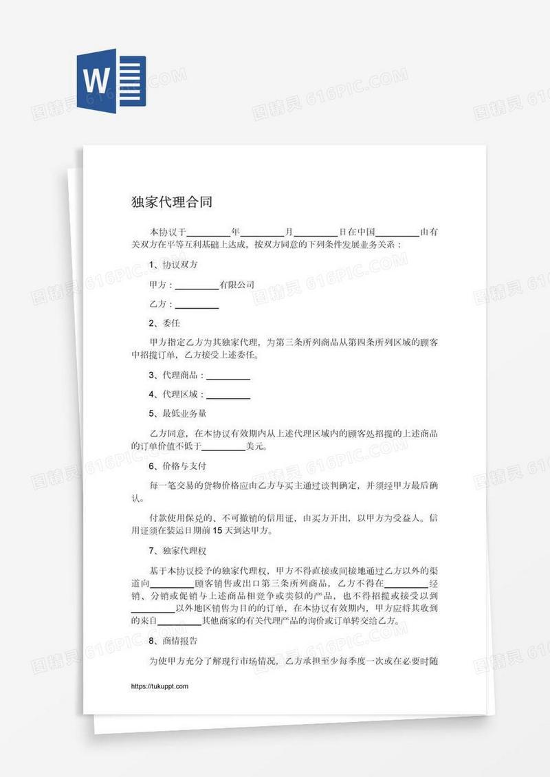 独家代理合同