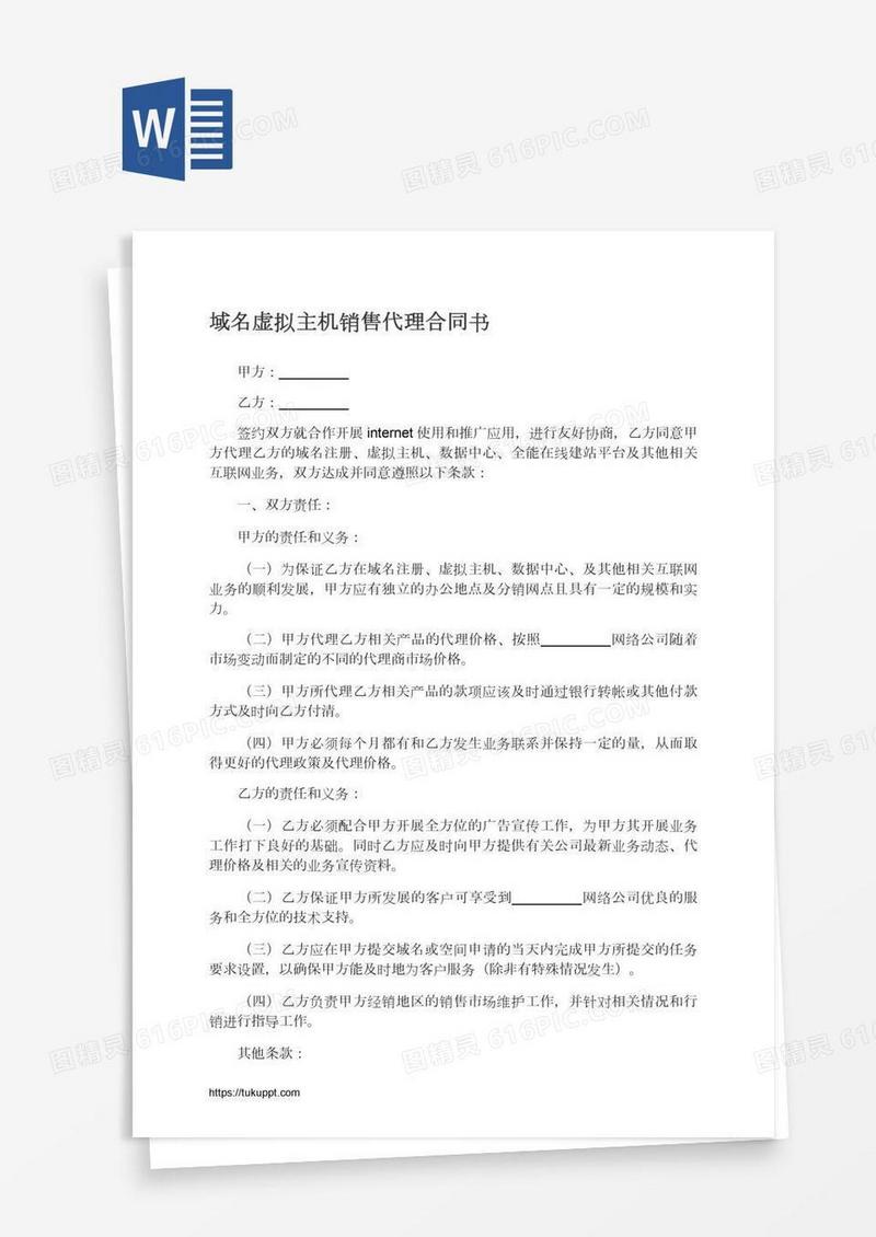 域名虚拟主机销售代理合同书