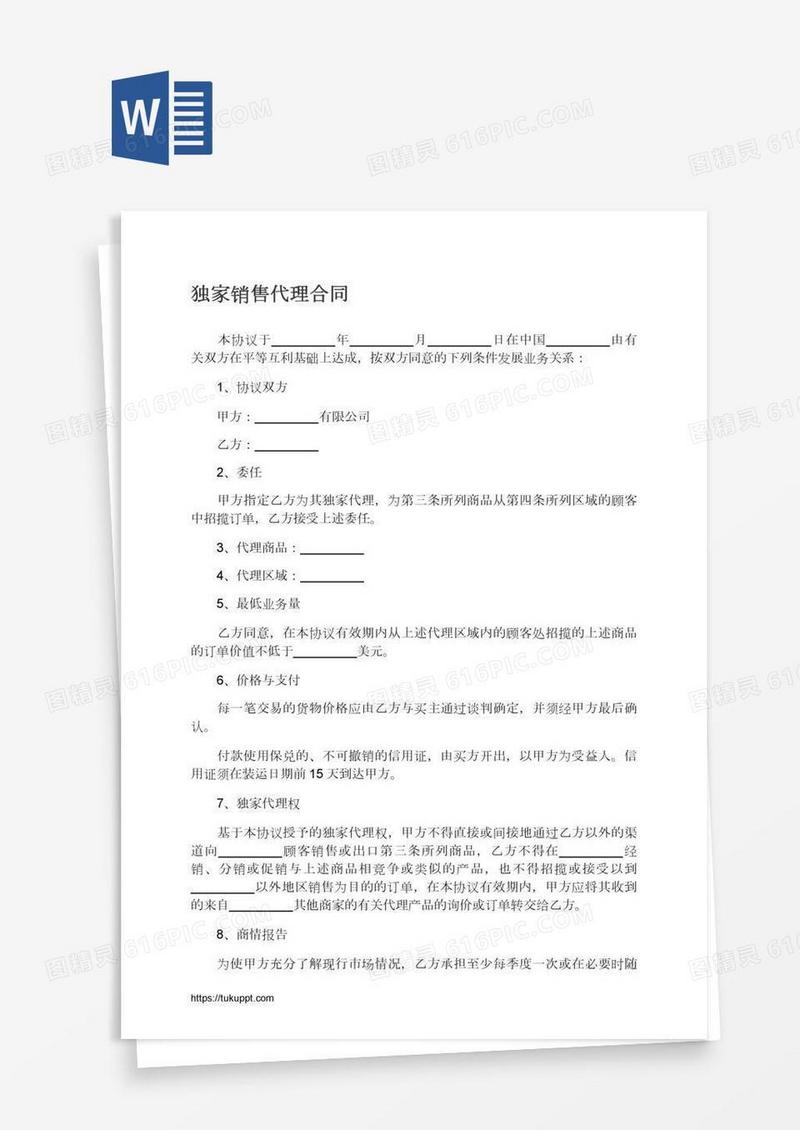 独家销售代理合同