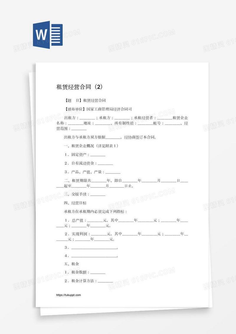 租赁经营合同（2）