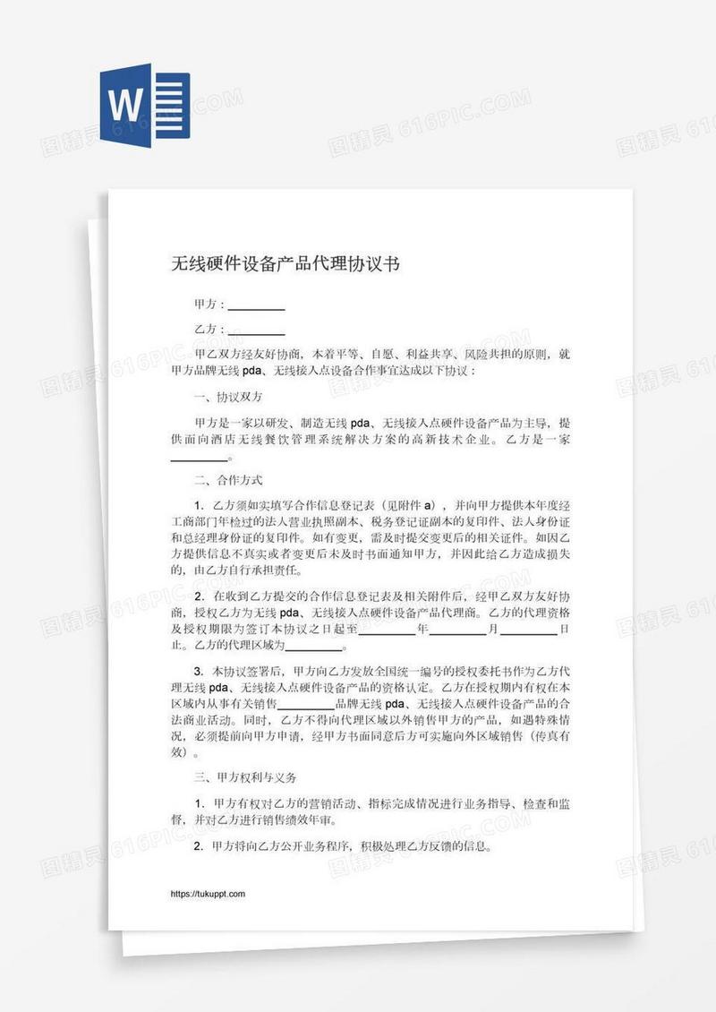 无线硬件设备产品代理协议书