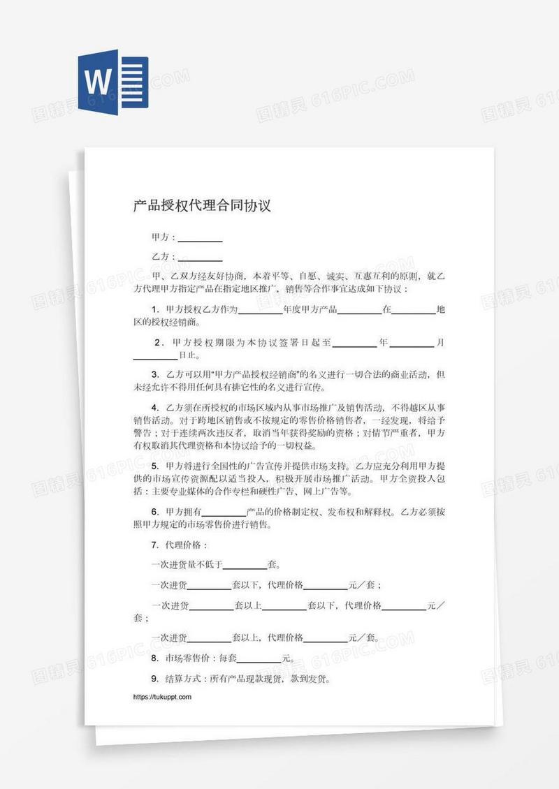 产品授权代理合同协议