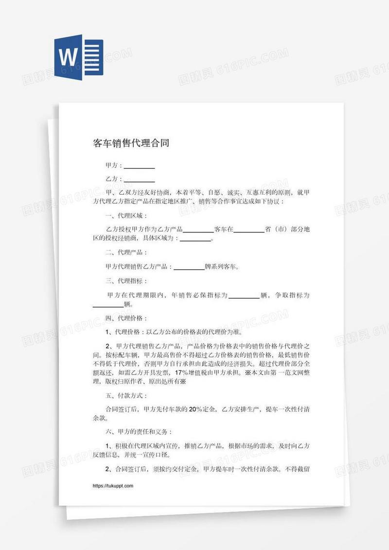 客车销售代理合同