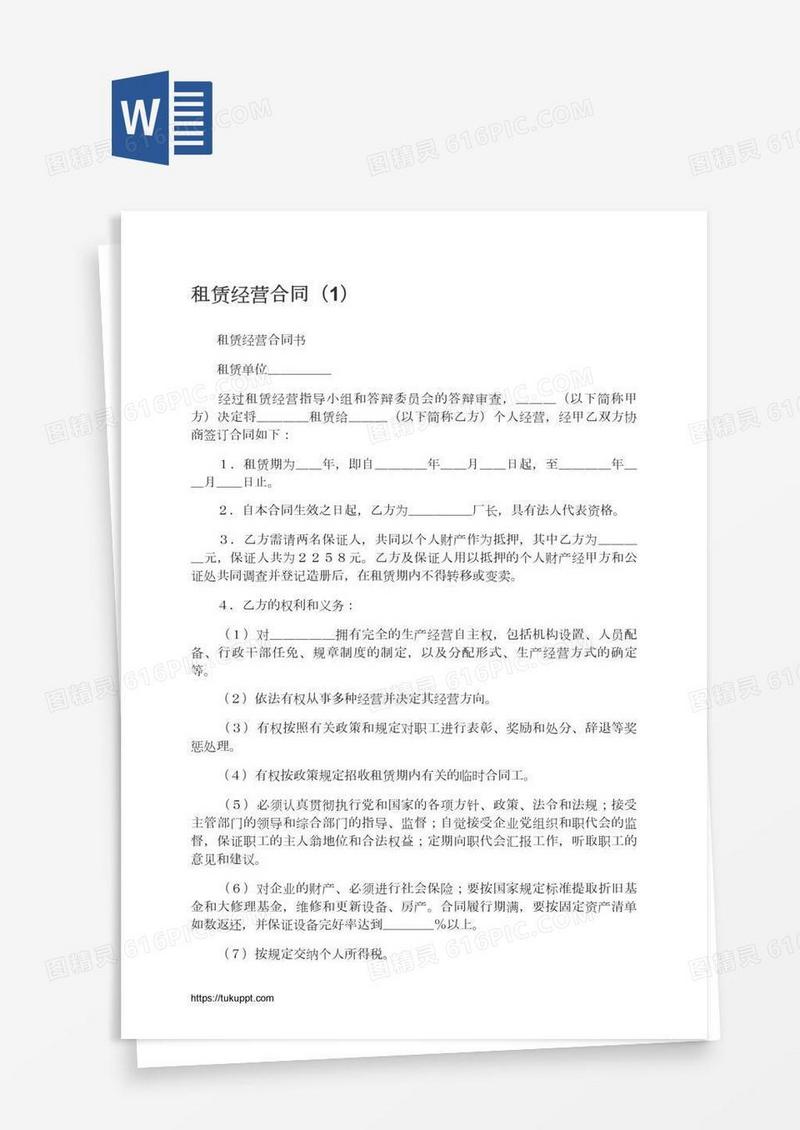 租赁经营合同（1）