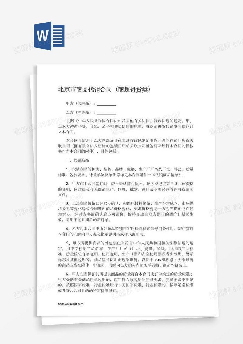 北京市商品代销合同（商超进货类）