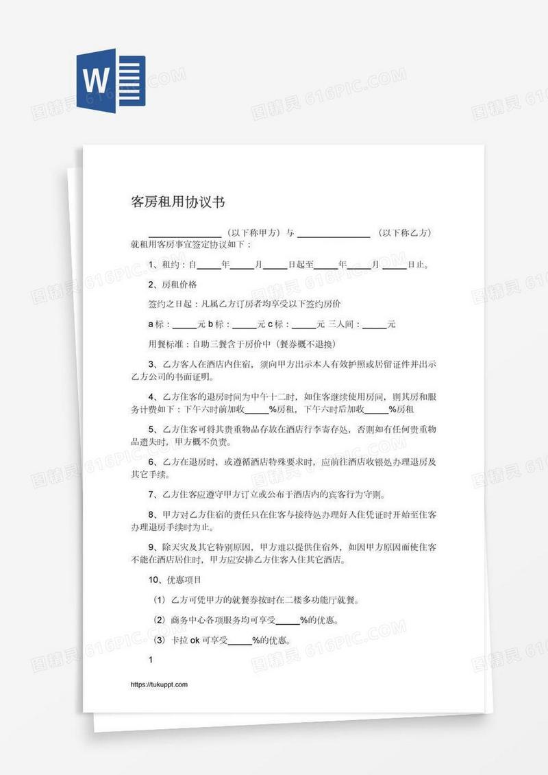客房租用协议书