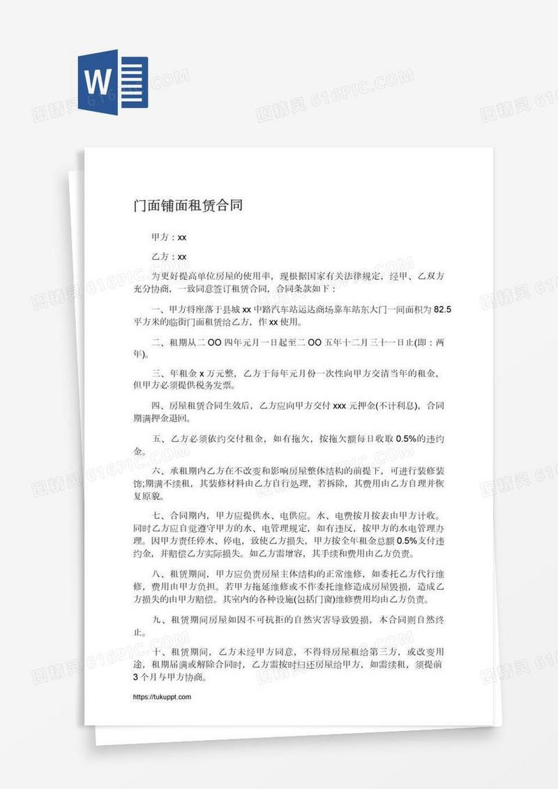 门面铺面租赁合同